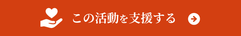 ジャパンハートの活動