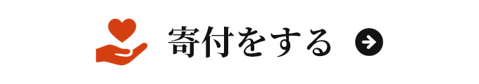 寄付をする