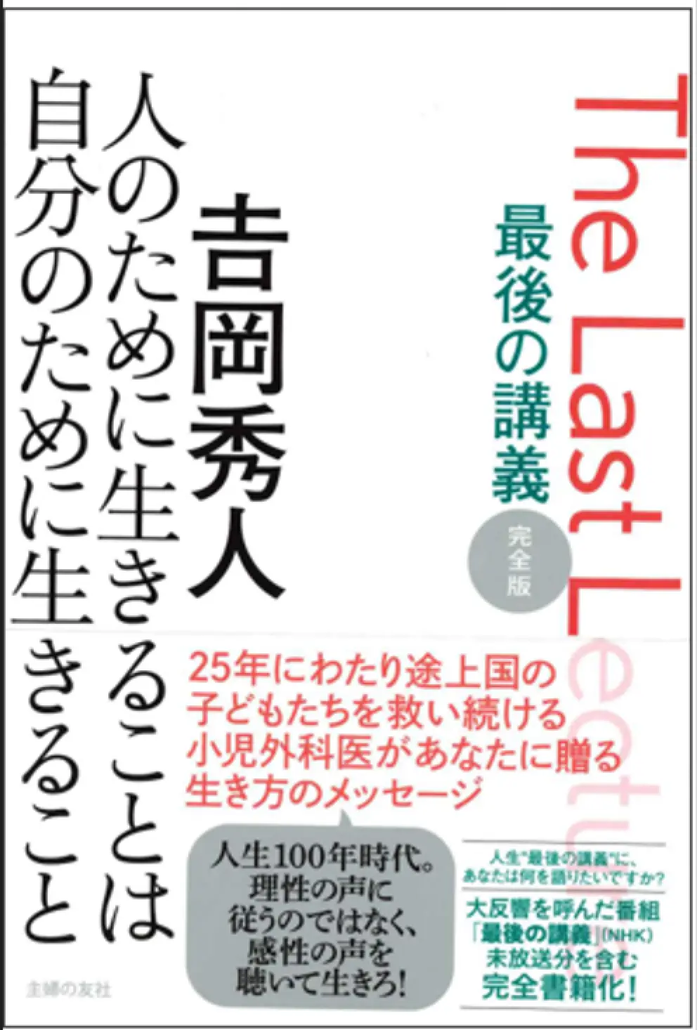 『最後の講義』完全版 吉岡秀人 人のために生きることは自分のために生きること