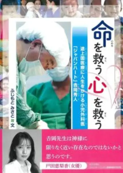 『命を救う 心を救う』
