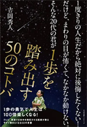 『1度きりの人生だから絶対に後悔したくない！だけど、まわりの目が怖くて、 なかなか動けない。そんな20代の君が1歩を踏み出す50のコトバ』