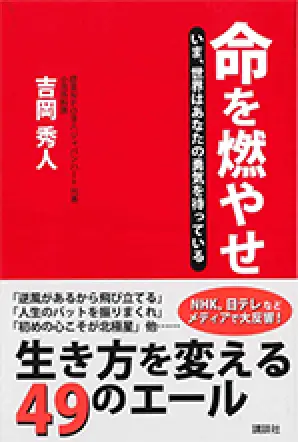 『命を燃やせ』～いま、世界はあなたの勇気を待っている～