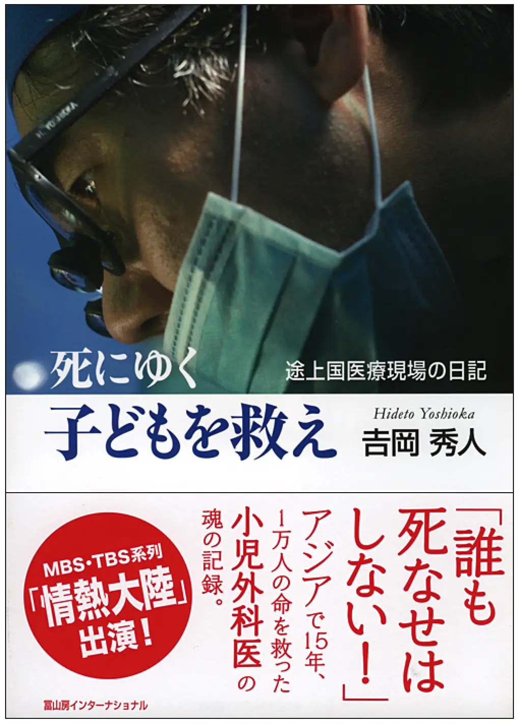 『死にゆく子どもを救え』～途上国医療現場の日記～