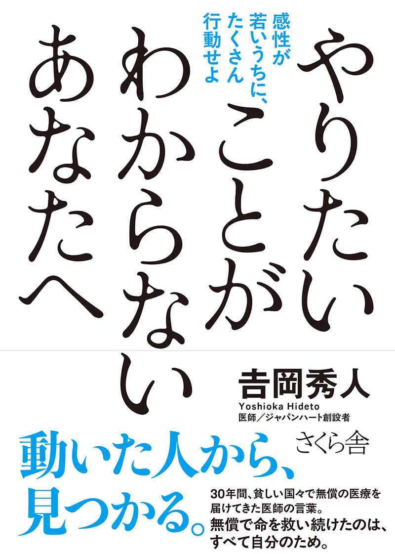 やりたいことがわからないあなたへ ～感性が若いうちに、たくさん行動せよ