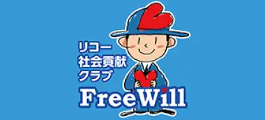 リコー 社会貢献クラブ・FreeWill