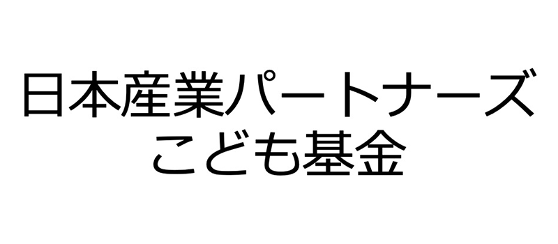 日本産業パートナーズ株式会社