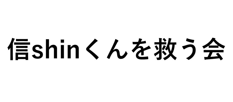 信くんを救う会