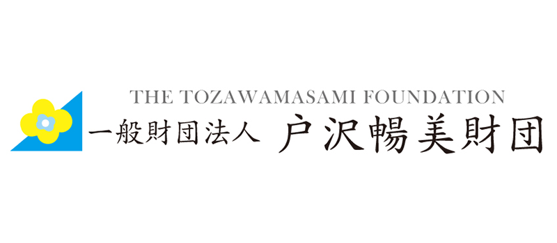 一般財団法人 戸沢暢美財団