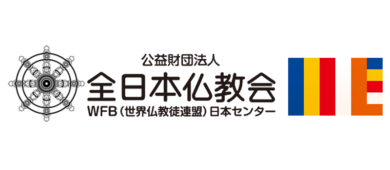 公益財団法人全日本仏教会