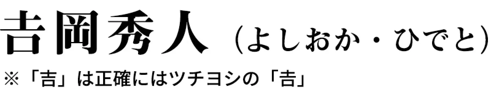 吉岡秀人(よしおか ひでと) ※「吉」は正確にはツチヨシの「吉」