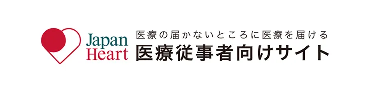 Japan Heart 医療従事者向けサイト