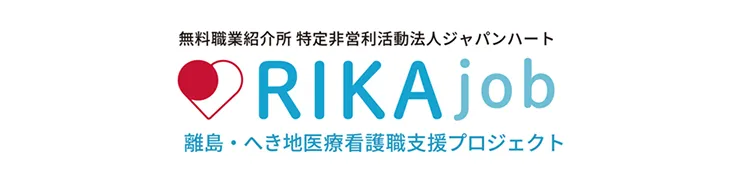 RIKA jpb 離島・へき地へき地医療看護支援プロジェクト