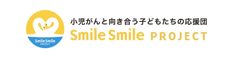 小児がんと向き合う子どもたちの応援団 Smile Smile PROJECT