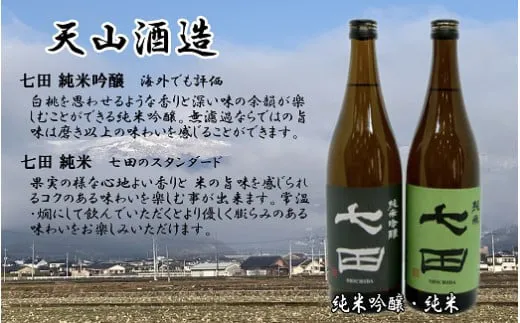 【セット】【天山酒造】七田2本セット(純米、純米吟醸)
