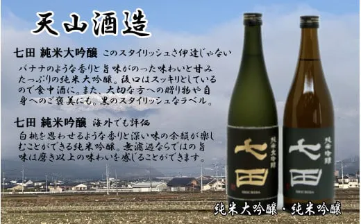 【セット】【天山酒造】七田2本セット(純米吟醸、純米大吟醸)