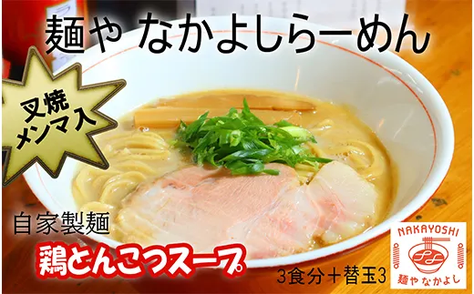 【セット】麺や なかよしらーめん(3食)と替え玉(3つ)／叉焼(チャーシュー)、メンマ、濃厚鶏とんこつスープ、自家製麺