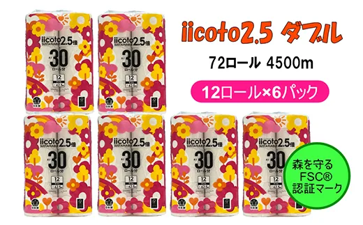トイレットペーパー iicoto2.5 ダブル 72ロール 4500m(12ロール×6パック×62.5m)