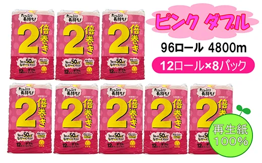 トイレットペーパー ピンク ダブル 96ロール 4800ｍ(12ロール×8パック×50m)