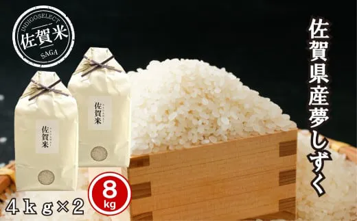 佐賀県産夢しずく8kg
