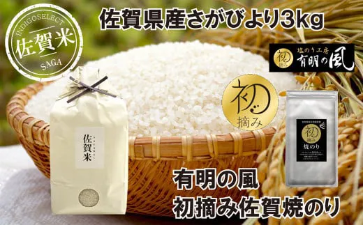 【セット】佐賀県産さがびより3kgと初摘み佐賀焼きのりセット