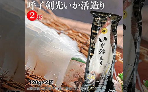 「佐賀呼子」剣先イカ姿造り（120g×2杯）