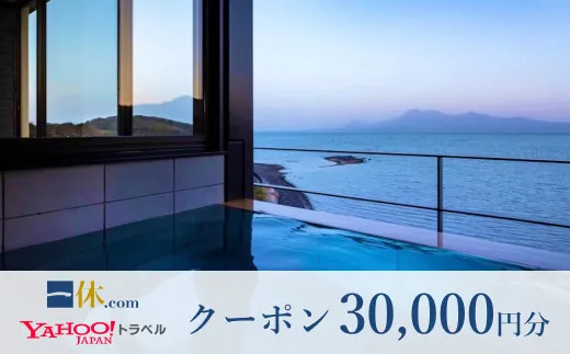 クーポン 一休.com・Yahoo!トラベル(30,000円分) 