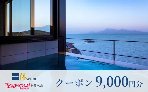 クーポン 一休.com・Yahoo!トラベル(9,000円分) 