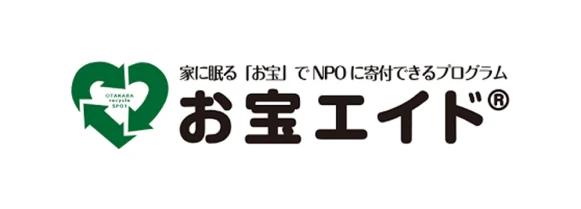 家に眠る「お宝」でNPOに寄付できるプログラム　お宝エイド