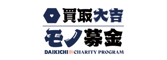 買取大吉モノ募金