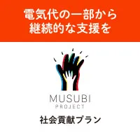MUSUBIプロジェクト (HTBエナジー株式会社)