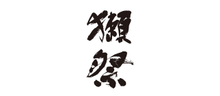 株式会社獺祭