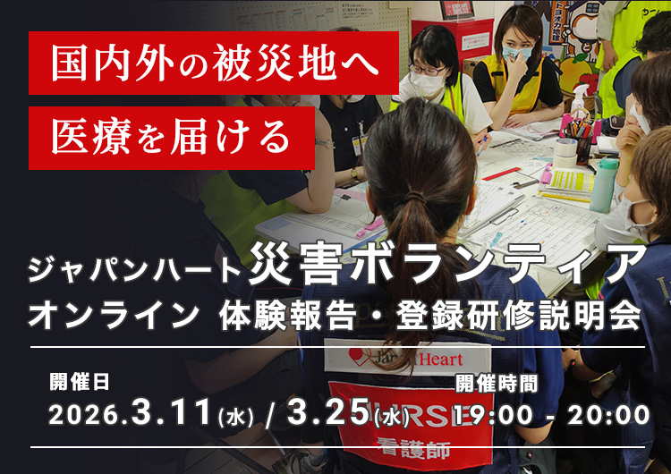 3/25(水)開催【災害支援・対策(iER)】ジャパンハート 災害ボランティア – 体験報告・登録研修説明会