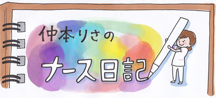 連載開始!仲本りさのナース日記【カンボジア編】/ 「ナース専科」