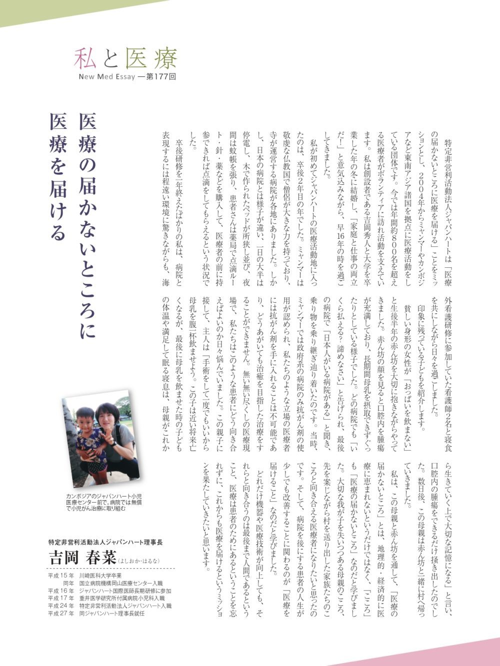 掲載！ 『月刊新医療 1月号』吉岡春菜／ジャパンハート代表　小児科医