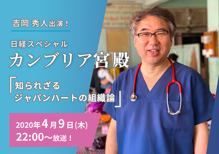 吉岡秀人テレビ出演決定！「日経スペシャル　カンブリア宮殿」