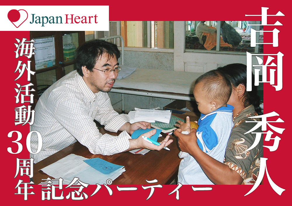 吉岡秀人 海外医療活動30周年記念パーティー