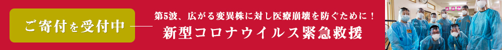 pick up 新型コロナウイルス緊急救援へのご寄付を受付中 – 第5波、広がる変異株に対し医療崩壊を防ぐために!