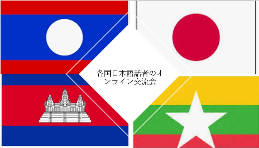 各事業地の日本語話者によるオンライン交流会を実施！