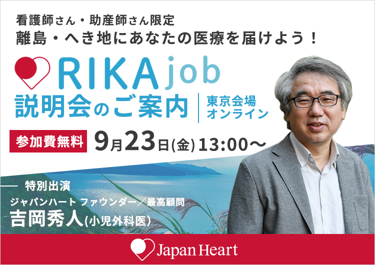 第5回 RIKAjob説明会【離島・へき地で活動する看護師のリアル】特別企画！