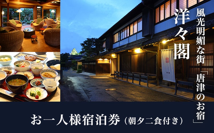 食と文化に癒される純和風旅館「洋々閣」お一人様宿泊券(朝夕二食付き) 