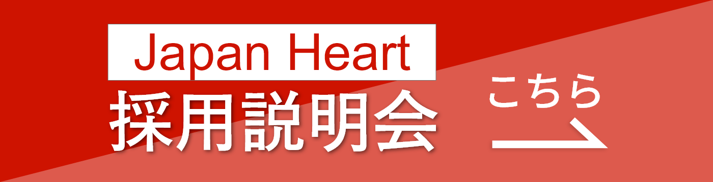 JapanHeart採用説明会こちら