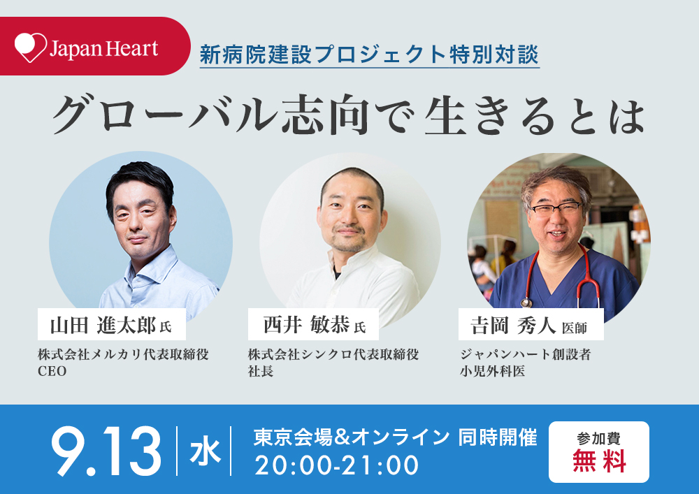クラファン特別企画「グローバル志向で生きるとは」吉岡秀人×山田進太郎×西井敏恭