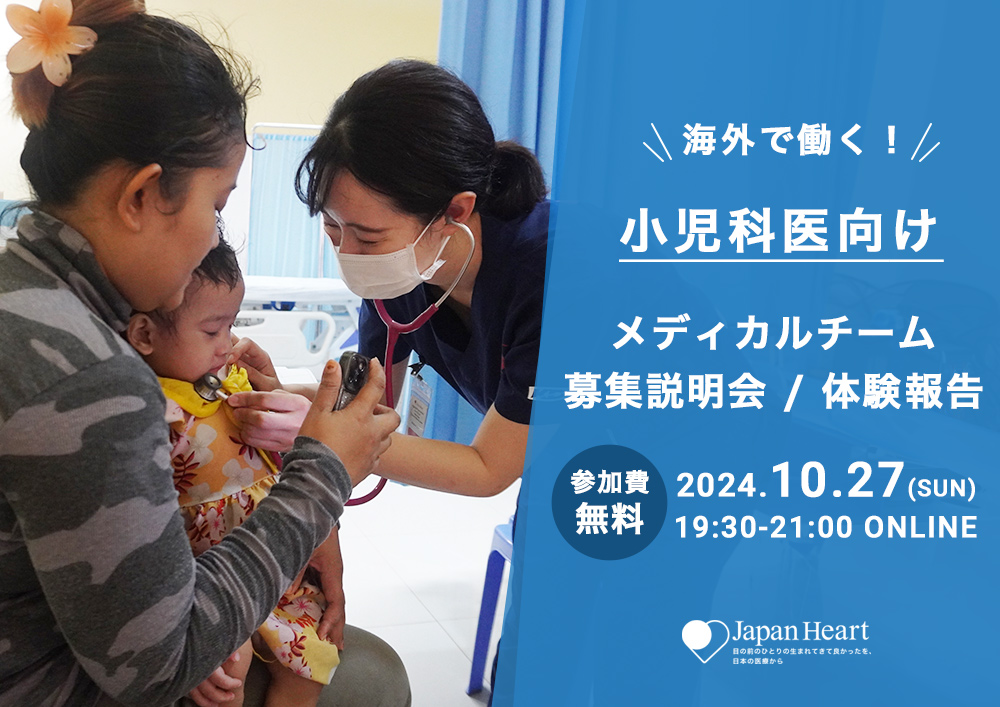 【小児科医向け】国際医療メディカルチーム募集説明会＆体験報告