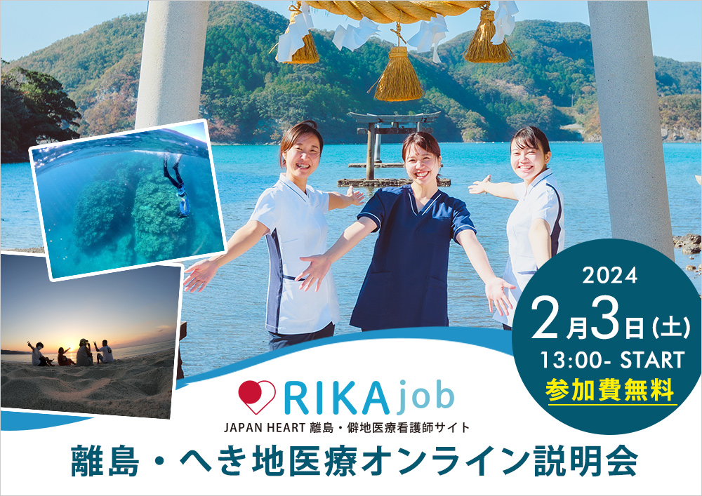 第10回RIKAjob説明会～離島・へき地で最短3か月からの働きのご提案～