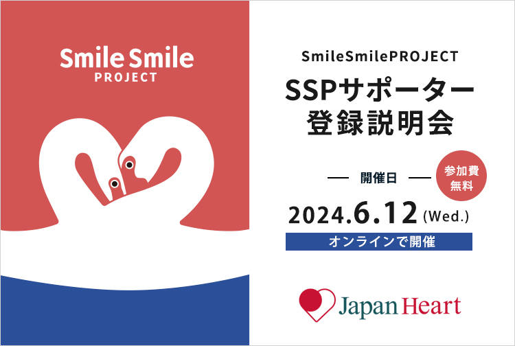 スマイルスマイルプロジェクト サポーター登録説明会