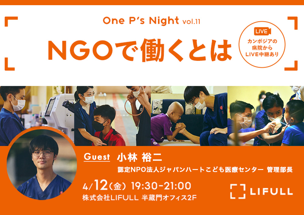 『NGOで働くとは』- LIFULL One P’s Night にカンボジアこども医療センター 小林が登壇!