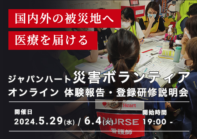 国際緊急救援 災害ボランティア 体験報告・登録説明会