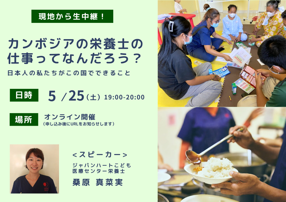 カンボジアで栄養支援を展開！ジャパンハートこども医療センターの取り組みと栄養士の役割