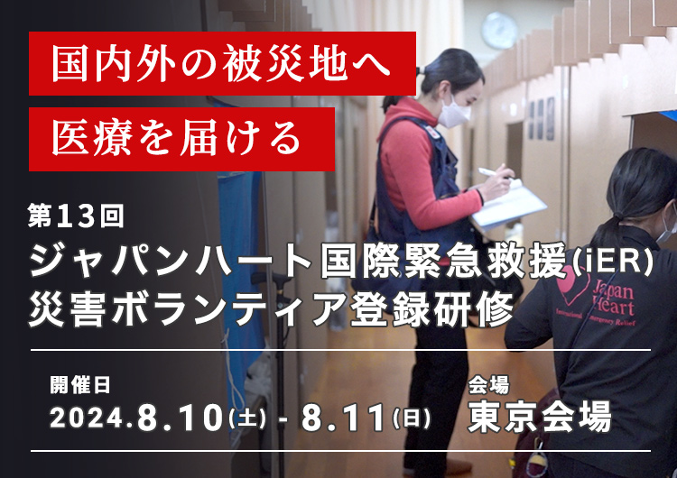 「第13回 ジャパンハート国際緊急救援(iER)災害ボランティア登録研修」開催！