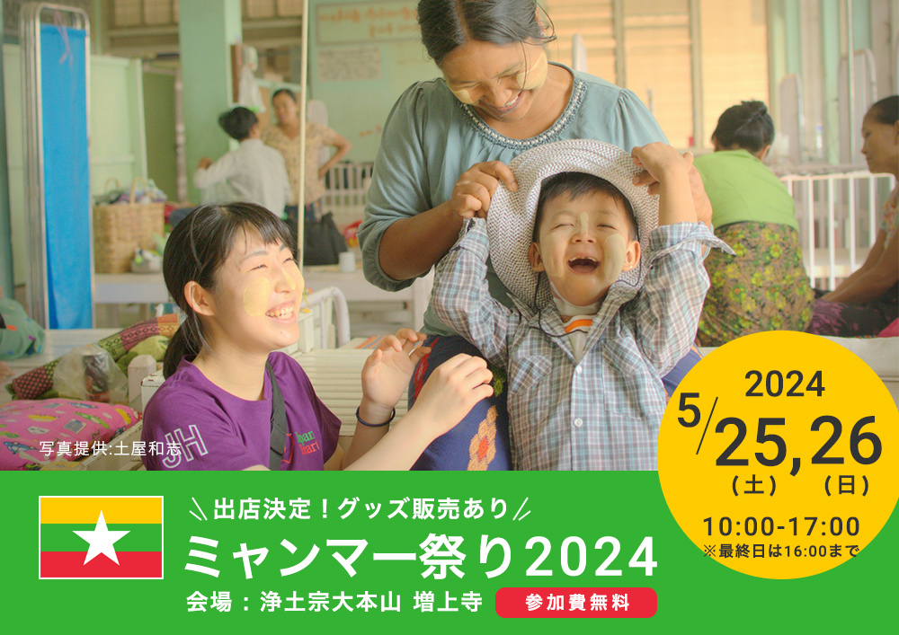 ミャンマー祭り2024にジャパンハート ブース出展決定！